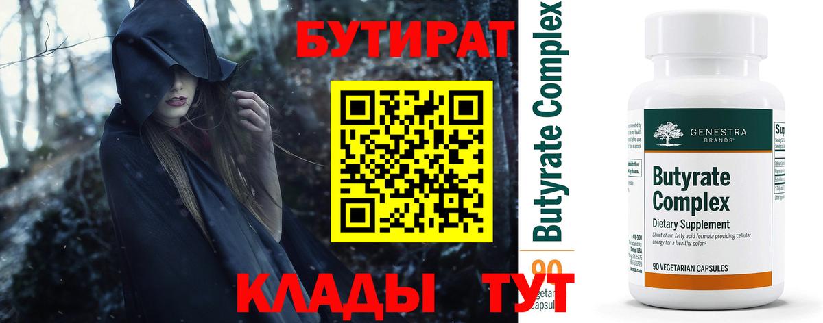 Железноводск  Бутират бутандиол  Бутират  Вход с VPN 